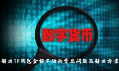 解决TP钱包金额不动的常见