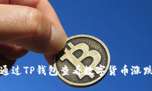 如何通过TP钱包查看数字货币涨跌趋势