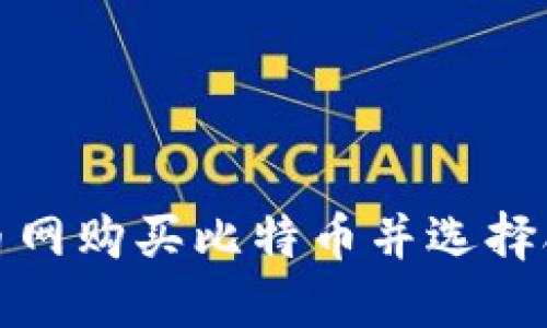 如何在火币网购买比特币并选择合适的钱包