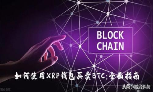 如何使用XRP钱包买卖BTC：全面指南