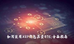 如何使用XRP钱包买卖BTC：