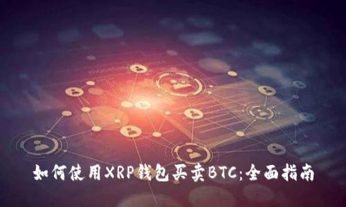 如何使用XRP钱包买卖BTC：全面指南