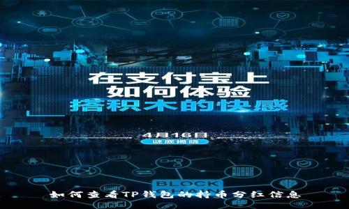 如何查看TP钱包的持币分红信息