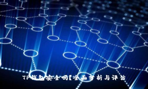 TP钱包安全吗？全面分析与评估