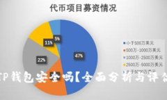 TP钱包安全吗？全面分析与