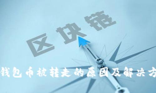 比特派钱包币被转走的原因及解决方案详解