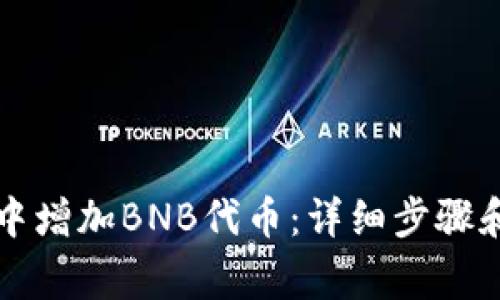 如何在TP钱包中增加BNB代币：详细步骤和常见问题解答