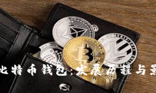 最初的比特币钱包：发展历程与影响分析