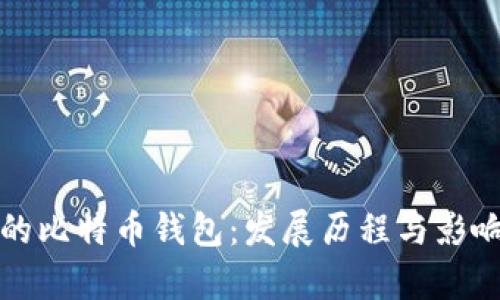 最初的比特币钱包：发展历程与影响分析
