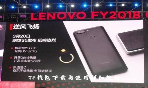 TP钱包下载与使用详细教程