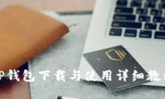 TP钱包下载与使用详细教程