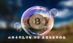 比特币钱包详解：功能、