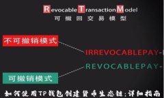 如何使用TP钱包创建货币生