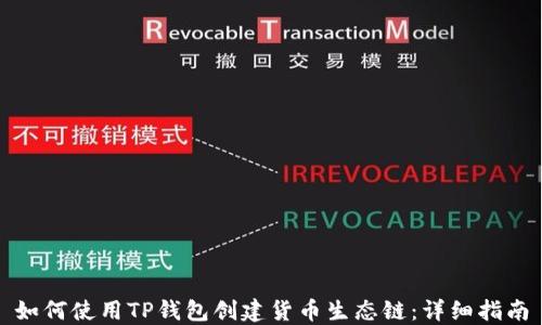 
如何使用TP钱包创建货币生态链：详细指南