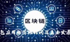 比特币钱包应用的落地时