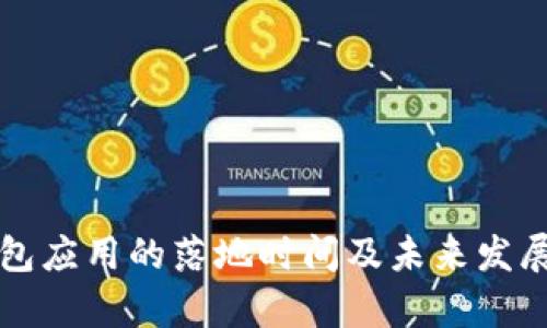 比特币钱包应用的落地时间及未来发展趋势分析