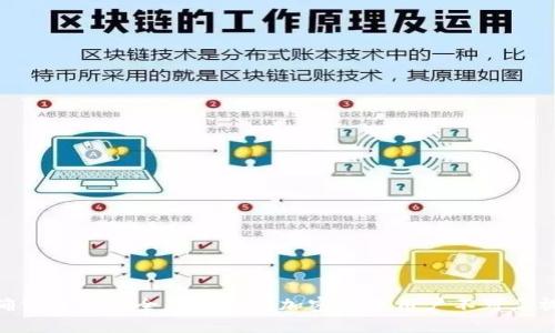    如何在TP钱包上使用币安链购买加密货币  / 
 guanjianci  TP钱包, 币安链, 加密货币, 购买指南  /guanjianci 

随着区块链技术的不断发展，加密货币的投资逐渐成为许多人关注的重点。而在这个过程中，选择一个合适的钱包来管理和购买加密货币变得尤为重要。TP钱包（Token Pocket）是一个非常受欢迎的去中心化钱包，特别是在使用币安链进行交易和购买货币时，更显得便利。同时，币安这个平台的影响力使得币安链成为了用户购买加密货币的热门选择。

在本文中，我们将详细探讨如何在TP钱包上使用币安链购买加密货币，涉及的内容包括TP钱包的基本介绍、配置与使用、币安链的优势及其如何在TP钱包中进行操作。通过本指南，用户将能够轻松掌握使用TP钱包进行币安链交易的方法。

什么是TP钱包？
TP钱包，也称为Token Pocket，是一款多链的数字货币钱包，支持以太坊、币安链、EOS等多个区块链平台的资产管理。由于其去中心化的特性，TP钱包为用户提供了私钥完全掌控的安全性，用户自己保存私钥，避免了中心化平台的潜在风险。

TP钱包不仅支持资产的存储和转账，还提供了Dapp（去中心化应用）入口，用户可以在钱包内直接访问各种去中心化交易所、游戏或其他区块链应用。此外，TP钱包的界面友好易用，适合各类用户，尤其是新手。用户可以通过手机应用或浏览器插件快速上手，方便快捷。

如何设置TP钱包？
使用TP钱包前，用户需要先下载并安装钱包应用。具体步骤如下：
ol
    listrong下载应用：/strong访问TP钱包的官方网站或各大应用商店，如Apple Store、Google Play，下载最新版本的应用。/li
    listrong创建钱包：/strong打开应用后，选择“创建钱包”，根据提示设置安全密码以及备份助记词，确保信息安全。/li
    listrong导入钱包：/strong如果用户已有钱包，可以选择“导入钱包”，输入助记词或私钥，确保能够顺利访问原有资产。/li
/ol

在完成这些步骤后，用户就可以开始使用TP钱包进行加密货币的交易和管理了。

如何在TP钱包上购买币安链上的加密货币？
一旦用户设置好了TP钱包，就可以开始在币安链上购买加密货币。这里是具体步骤：

ol
    listrong选择币安链资产：/strong打开TP钱包后，点击“资产”选项，可以看到钱包支持的所有资产，选择“币安链”下的资产，如BNB、BUSD等。/li
    listrong访问去中心化交易所： /strongTP钱包内置了一些去中心化交易所（Dex），如PancakeSwap，用户可以直接点击进入。/li
    listrong连接钱包：/strong在去中心化交易所的页面上，选择“连接钱包”选项，选择TP钱包进行连接。/li
    listrong购买步骤:/strong 在交易所界面输入想购买的加密货币数量，选择支付方式（如BNB或BUSD），确认订单并完成交易。/li
/ol

通过以上步骤，用户便能够轻松在TP钱包上购买币安链上的各种加密货币了。

币安链的优势有哪些？
币安链作为一个去中心化的交易平台，具有以下几个显著的优势：

ol
    listrong高效快速：/strong币安链采用了高性能的区块链技术，能够实现快速的交易确认，适合高频交易的用户需求。/li
    listrong低交易费用：/strong在币安链上进行交易时，用户仅需支付少量手续费，相较于其他交易平台，可有效降低交易成本。/li
    listrong多样化的资产支持：/strong币安链支持多种资产的发行和交易，让用户可以在同一平台完成多种数字资产的操作。/li
    listrong强大的生态系统：/strong币安链背后有币安交易所强大的支持，用户可以享受到更多优秀的项目和应用的支持。/li
/ol

总的来说，币安链通过其高效性、经济性以及丰富的功能受到了众多加密货币用户的青睐。

如何确保在TP钱包中的资产安全？
对于数字资产的安全性，用户需要特别谨慎。以下是一些保护TP钱包中资产安全的建议：

ol
    listrong妥善保存助记词和私钥：/strong助记词是钱包访问的关键，绝对不要与他人分享，更不能在网上公开，建议将其写在纸上，妥善保管。/li
    listrong启用双重身份验证：/strong尽可能在CEX（中心化交易所）和DApp中启用双重身份验证，增加额外的安全层级。/li
    listrong谨防钓鱼网站：/strong在使用TP钱包访问DApp或交易所时，确保你是在官方网站上操作，避免输入个人信息和密码在钓鱼网站上。/li
    listrong定期更新钱包：/strong定期检查并更新TP钱包和应用，确保已经使用最新版，提高安全性。/li
/ol

通过上述方式，用户可以大大降低资产被盗取的风险，确保在TP钱包中的资产安全。

可能会遇到的问题及解决办法
在TP钱包上使用币安链购买加密货币时，用户可能会遇到一些常见问题，以下是五个可能的问题及其解决方法：

问题1: 如何解决TP钱包无法连接到币安链的问题？
有时用户在使用TP钱包时可能会遇到无法连接到币安链的问题，可能是由于网络不稳定、软件版本过旧或者网络设置有误造成的。

解决方法包括：
ol
    listrong检查网络连接：/strong确保手机或设备的网络连接正常，建议使用稳定的WiFi或移动数据。/li
    listrong更新钱包版本：/strong前往应用商店检查是否有TP钱包的更新，下载并更新至最新版本。/li
    listrong重启应用：/strong有时，关闭并重新启动TP钱包可以有效解决连接问题。/li
    listrong重新设置网络：/strong在设备的网络设置中重置网络，尝试重新连接。/li
/ol

问题2: 在TP钱包购买币安链资产时交易失败该怎么办？
如果在TP钱包中进行交易时遇到失败，首先不要惊慌。常见的失败原因多是因为网络拥堵、gas费用不足或资产地址错误。

针对交易失败的问题，可以采取以下措施：
ol
    listrong检查Gas费用：/strong在确认交易时，请确保设置的Gas费用足够，建议稍作调整以确保交易成功。/li
    listrong确认资产地址：/strong在进行交易时，确保接收地址无误，确保是正确的加密货币地址。/li
    listrong等待网络恢复：/strong在网络或矿工费用较高时，可能需要稍等片刻，网络拥堵后会有所恢复。/li
    listrong尝试增加交易确认时间：/strong在交易失败后，可以选择增加确认时间，确保交易能够最终完成。/li
/ol

问题3: 如何检查TP钱包中的余额和交易记录？
用户可以随时在TP钱包中查看自己的资产余额和交易记录，以便实时掌握自己的资产动向。

检查方法如下：
ol
    listrong查看余额：/strong打开TP钱包后，选择“资产”页面，可以看到各种加密货币的余额及其对应的价值。/li
    listrong查看交易记录：/strong在资产页面上点击某一具体资产后，可以看到该资产的详细交易记录，包括转入、转出及相关金额。/li
    listrong使用搜索功能：/strong若需要查看特定的历史交易，可以使用搜索功能，输入相关的交易信息进行检索。/li
/ol

问题4: 如果忘记TP钱包的密码，该如何找回？
TP钱包的安全性很高，若用户忘记密码是比较麻烦的情况，然而，通过助记词备份的用户可重置其钱包并设置新密码。

找回密码的方法如下：
ol
    listrong使用助记词：/strong下载并重新安装TP钱包，选择“导入钱包”，然后输入助记词进行恢复，设置新的安全密码。/li
    listrong注意备份：/strong如果没有助记词，当前的密码无法恢复，建议用户在未来使用TP钱包时记好助记词。/li
/ol

问题5: 如何在TP钱包中进行资产的转账？
在TP钱包中，用户可以随时向他人转账或接收资产，转账过程非常简单。以下是转账的详细步骤：

步骤如下：
ol
    listrong打开TP钱包：/strong在资产页面中选择要转账的加密货币。/li
    listrong选择转账：/strong点击“转账”选项，输入对方的接收地址和转账金额。/li
    listrong确认信息：/strong检查输入的接收地址和金额信息，确保无误后进行确认。/li
    listrong完成转账：/strong支付相应的手续费，点击确认后，交易将被提交并在网络上进行处理。/li
/ol

通过上述步骤，用户便能迅速进行资产转账。

综上所述，使用TP钱包在币安链购买加密货币的过程简单易懂，用户只需遵循上述步骤和注意事项，便能顺利进行操作，享受加密货币的投资乐趣。同时，确保资产安全是每一个加密货币用户不可忽视的重要方面，通过合理的方法与安全措施，可以有效降低资产风险。