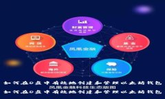 如何在D盘中有效地创建和