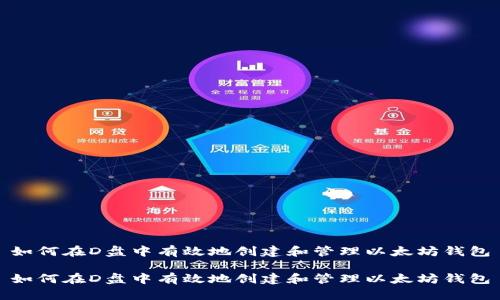 如何在D盘中有效地创建和管理以太坊钱包

如何在D盘中有效地创建和管理以太坊钱包