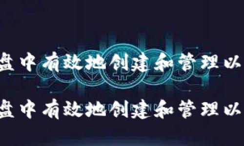 如何在D盘中有效地创建和管理以太坊钱包

如何在D盘中有效地创建和管理以太坊钱包
