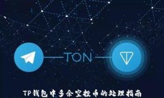 TP钱包中多余空投币的处理