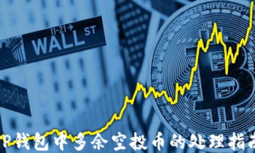 
TP钱包中多余空投币的处理指南