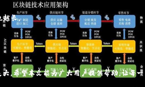  如何通过Token钱包顺利转账至交易所的全面指南 / 

 guanjianci Token钱包, 转账流程, 交易所, 数字货币 /guanjianci 

### 引言

数字货币的兴起与区块链技术的发展密切相关，而Token钱包作为储存和管理数字资产的工具，其重要性愈加凸显。在进行数字货币交易时，很多用户需要将Token钱包中的资产转移到交易所进行买卖。在这个过程中，了解转账流程和注意事项显得尤为重要。本文将详细探讨如何通过Token钱包顺利转账至交易所的全过程。

### 一、Token钱包概述

#### 1.1 Token钱包的定义

Token钱包是一种数字钱包，用于存储、收发和管理各种类型的加密货币和Token。与传统银行账户类似，Token钱包允许用户安全地存储自己的资产，并随时进行交易。

#### 1.2 Token钱包的种类

Token钱包主要分为两大类：热钱包和冷钱包。热钱包常常联网使用，方便快捷，但安全性较低；冷钱包则是离线存储，安全性高，但操作不便。

#### 1.3 Token钱包的使用场景

Token钱包不仅用于存储资产，还可以进行转账、交易、参与项目等多种操作。用户需要掌握这些操作的技巧，以便在需要时能够高效地完成。

### 二、从Token钱包转账至交易所的准备工作

在进行转账之前，用户需要做好一系列准备工作，以确保转账过程顺利进行。

#### 2.1 选择合适的交易所

选择一个合适的交易所是成功转账的首要条件。用户应考虑交易所的合规性、交易费用、资产安全性等因素，选择一个信誉良好的平台进行交易。

#### 2.2 了解手续费及转账限制

不同交易所对币种的转账手续费和金额限制各不相同。因此，在进行转账之前，用户应先了解这些信息，以免在转账过程中遇到意外情况。

#### 2.3 准备必要的信息

转账过程中，用户需要准备好交易所的地址、备注信息（如果有）等。这些信息的准确性非常重要，错误的地址会导致资产的损失。

### 三、Token钱包转账至交易所的具体操作流程

#### 3.1 登录Token钱包

首先，用户需要使用自己的钱包账号登录Token钱包。如果是热钱包，则可以直接在官方网站上进行登录；如果是冷钱包，用户需连接相应的设备。

#### 3.2 选择转账功能

登录后，用户需要找到“转账”或“发送”功能，并点击进入。不同的钱包界面会有所不同，但功能大致相似。

#### 3.3 输入交易所地址

在转账页面，用户需输入交易所的接收地址。此地址应在交易所的充值页面获取，以确保准确无误。

#### 3.4 输入转账金额

用户需填写欲转账的Token金额，同时注意最低转账限制和手续费。

#### 3.5 确认转账信息

在点击确认转账之前，务必再次核对所有信息，确保转账地址、金额无误。细节错误可能导致资产永久性丢失。

#### 3.6 提交转账请求

确认无误后，用户可以点击提交按钮，完成转账申请。一些Token钱包可能还需输入密码或进行身份验证，以确保交易的安全性。

#### 3.7 等待确认

提交后，用户需耐心等待网络的确认。根据不同的币种和网络拥堵程度，确认时间可能有所不同。

### 四、常见问题及解决方案

在完成Token钱包至交易所的转账时，用户可能会遇到各种问题。以下是常见问题及其详细解答。

#### 1. 转账后资金未立即到账，怎么办？

转账后，资金未立即到账是比较常见的问题，主要原因包括网络拥堵、地址输入错误、交易所处理延迟等。

首先，用户可以在Token钱包内查看转账记录，确认转账状态。如果状态显示为“未确认”，则表明转账尚未完成，用户需要耐心等待。

如果转账记录显示为“已确认”，但交易所账户未到账，用户应联系交易所客服，提供转账Hash值和相关信息，以便交易所进行查证。

同时，用户也可以查看交易所的实时到账规则，因为不同的交易所对到账时间的处理方式可能不同。

最后，保持警惕并避免频繁操作，以免对账户安全造成威胁。

#### 2. 如何确保转账过程的安全？

确保转账过程的安全是每位用户都应关注的重点，以下是一些实用的安全策略。

首先，使用可靠的Token钱包，确保其在市场上的声誉良好，并具备安全性能。选择冷钱包存储大额资产，确保私钥不被泄露。

其次，在进行转账前，始终核实充值地址是否为合法的交易所地址。不随意访问不明链接，不要轻信陌生链接。

再次，设定复杂且唯一的密码，并开启双重认证，绝大多数钱包和交易所都支持此功能。这无疑会增强账户的安全性。

最后，定期检查账户交易记录，及时发现异常交易，如果发现可疑活动，立即修改密码并联系相关公司。

#### 3. 为什么我的转账金额被多次扣除？

转账金额被多次扣除通常可能是由用户误操作、网络问题或平台故障引起的。

如果用户在操作过程中多次点击了“发送”或“确认”，则可能导致重复扣款。在这种情况下，用户应收集各项相关证据（如交易哈希），并联系钱包或交易所的客服进行申诉。

若是网络故障造成的转账状态不明确，用户可在区块链浏览器上查看转账进度，确认最终状态。

总之，操作前务必仔细阅读提示，并在转账时保持冷静，谨慎处理。

#### 4. 如何追踪我的转账记录？

追踪转账记录是确保权益的重要手段，用户可以通过以下几种方式进行操作。

首先，绝大多数Token钱包都会在用户钱包内提供转账记录的功能，用户可以直接在钱包界面查看所有交易的详细信息。

其次，用户也可以通过区块链浏览器来追踪自己的转账信息，只需输入交易的哈希值（TXID），就能获取详细的交易情况，包括确认状态、接收地址等。

此外，如果资金转账不成功，用户可通过浏览器查看网络拥堵情况，判断是否需要更改转账时机。

在转账过程中，建议保留好所有的转账记录截图，以备后续查询或向客服反映。

#### 5. 转账时如何选择合适的网络？

在进行Token转账时，选择合适的网络可以提升转账的效率，用户应考虑如下因素。

首先，了解自己所用的Token所运行的区块链网络，如以太坊、波场等。每条链的拥堵情况不同，转账时间和手续费也可能有所差别。

其次，可以观察当前网络的交易量和拥堵程度，这可以通过相应区块链的探测工具来实现。一般来说，网络越拥堵，交易费就越高，确认时间也越长。

最后，可以选择在网络相对空闲的时段内进行转账，这样不仅可以降低转账手续费，还能加快到账速度。

### 结语

Token钱包转账至交易所的过程并非复杂，但了解其中的细节和注意事项至关重要。用户在日常交易中，应更加重视安全和稳妥，避免因小失大。希望本文能为广大用户提供帮助，让每一笔转账都能顺利完成。