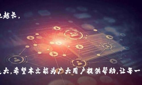   如何通过Token钱包顺利转账至交易所的全面指南 / 

 guanjianci Token钱包, 转账流程, 交易所, 数字货币 /guanjianci 

### 引言

数字货币的兴起与区块链技术的发展密切相关，而Token钱包作为储存和管理数字资产的工具，其重要性愈加凸显。在进行数字货币交易时，很多用户需要将Token钱包中的资产转移到交易所进行买卖。在这个过程中，了解转账流程和注意事项显得尤为重要。本文将详细探讨如何通过Token钱包顺利转账至交易所的全过程。

### 一、Token钱包概述

#### 1.1 Token钱包的定义

Token钱包是一种数字钱包，用于存储、收发和管理各种类型的加密货币和Token。与传统银行账户类似，Token钱包允许用户安全地存储自己的资产，并随时进行交易。

#### 1.2 Token钱包的种类

Token钱包主要分为两大类：热钱包和冷钱包。热钱包常常联网使用，方便快捷，但安全性较低；冷钱包则是离线存储，安全性高，但操作不便。

#### 1.3 Token钱包的使用场景

Token钱包不仅用于存储资产，还可以进行转账、交易、参与项目等多种操作。用户需要掌握这些操作的技巧，以便在需要时能够高效地完成。

### 二、从Token钱包转账至交易所的准备工作

在进行转账之前，用户需要做好一系列准备工作，以确保转账过程顺利进行。

#### 2.1 选择合适的交易所

选择一个合适的交易所是成功转账的首要条件。用户应考虑交易所的合规性、交易费用、资产安全性等因素，选择一个信誉良好的平台进行交易。

#### 2.2 了解手续费及转账限制

不同交易所对币种的转账手续费和金额限制各不相同。因此，在进行转账之前，用户应先了解这些信息，以免在转账过程中遇到意外情况。

#### 2.3 准备必要的信息

转账过程中，用户需要准备好交易所的地址、备注信息（如果有）等。这些信息的准确性非常重要，错误的地址会导致资产的损失。

### 三、Token钱包转账至交易所的具体操作流程

#### 3.1 登录Token钱包

首先，用户需要使用自己的钱包账号登录Token钱包。如果是热钱包，则可以直接在官方网站上进行登录；如果是冷钱包，用户需连接相应的设备。

#### 3.2 选择转账功能

登录后，用户需要找到“转账”或“发送”功能，并点击进入。不同的钱包界面会有所不同，但功能大致相似。

#### 3.3 输入交易所地址

在转账页面，用户需输入交易所的接收地址。此地址应在交易所的充值页面获取，以确保准确无误。

#### 3.4 输入转账金额

用户需填写欲转账的Token金额，同时注意最低转账限制和手续费。

#### 3.5 确认转账信息

在点击确认转账之前，务必再次核对所有信息，确保转账地址、金额无误。细节错误可能导致资产永久性丢失。

#### 3.6 提交转账请求

确认无误后，用户可以点击提交按钮，完成转账申请。一些Token钱包可能还需输入密码或进行身份验证，以确保交易的安全性。

#### 3.7 等待确认

提交后，用户需耐心等待网络的确认。根据不同的币种和网络拥堵程度，确认时间可能有所不同。

### 四、常见问题及解决方案

在完成Token钱包至交易所的转账时，用户可能会遇到各种问题。以下是常见问题及其详细解答。

#### 1. 转账后资金未立即到账，怎么办？

转账后，资金未立即到账是比较常见的问题，主要原因包括网络拥堵、地址输入错误、交易所处理延迟等。

首先，用户可以在Token钱包内查看转账记录，确认转账状态。如果状态显示为“未确认”，则表明转账尚未完成，用户需要耐心等待。

如果转账记录显示为“已确认”，但交易所账户未到账，用户应联系交易所客服，提供转账Hash值和相关信息，以便交易所进行查证。

同时，用户也可以查看交易所的实时到账规则，因为不同的交易所对到账时间的处理方式可能不同。

最后，保持警惕并避免频繁操作，以免对账户安全造成威胁。

#### 2. 如何确保转账过程的安全？

确保转账过程的安全是每位用户都应关注的重点，以下是一些实用的安全策略。

首先，使用可靠的Token钱包，确保其在市场上的声誉良好，并具备安全性能。选择冷钱包存储大额资产，确保私钥不被泄露。

其次，在进行转账前，始终核实充值地址是否为合法的交易所地址。不随意访问不明链接，不要轻信陌生链接。

再次，设定复杂且唯一的密码，并开启双重认证，绝大多数钱包和交易所都支持此功能。这无疑会增强账户的安全性。

最后，定期检查账户交易记录，及时发现异常交易，如果发现可疑活动，立即修改密码并联系相关公司。

#### 3. 为什么我的转账金额被多次扣除？

转账金额被多次扣除通常可能是由用户误操作、网络问题或平台故障引起的。

如果用户在操作过程中多次点击了“发送”或“确认”，则可能导致重复扣款。在这种情况下，用户应收集各项相关证据（如交易哈希），并联系钱包或交易所的客服进行申诉。

若是网络故障造成的转账状态不明确，用户可在区块链浏览器上查看转账进度，确认最终状态。

总之，操作前务必仔细阅读提示，并在转账时保持冷静，谨慎处理。

#### 4. 如何追踪我的转账记录？

追踪转账记录是确保权益的重要手段，用户可以通过以下几种方式进行操作。

首先，绝大多数Token钱包都会在用户钱包内提供转账记录的功能，用户可以直接在钱包界面查看所有交易的详细信息。

其次，用户也可以通过区块链浏览器来追踪自己的转账信息，只需输入交易的哈希值（TXID），就能获取详细的交易情况，包括确认状态、接收地址等。

此外，如果资金转账不成功，用户可通过浏览器查看网络拥堵情况，判断是否需要更改转账时机。

在转账过程中，建议保留好所有的转账记录截图，以备后续查询或向客服反映。

#### 5. 转账时如何选择合适的网络？

在进行Token转账时，选择合适的网络可以提升转账的效率，用户应考虑如下因素。

首先，了解自己所用的Token所运行的区块链网络，如以太坊、波场等。每条链的拥堵情况不同，转账时间和手续费也可能有所差别。

其次，可以观察当前网络的交易量和拥堵程度，这可以通过相应区块链的探测工具来实现。一般来说，网络越拥堵，交易费就越高，确认时间也越长。

最后，可以选择在网络相对空闲的时段内进行转账，这样不仅可以降低转账手续费，还能加快到账速度。

### 结语

Token钱包转账至交易所的过程并非复杂，但了解其中的细节和注意事项至关重要。用户在日常交易中，应更加重视安全和稳妥，避免因小失大。希望本文能为广大用户提供帮助，让每一笔转账都能顺利完成。