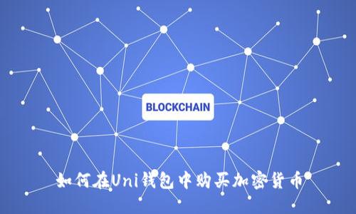 如何在Uni钱包中购买加密货币