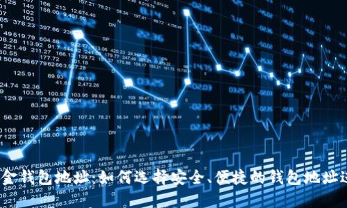 USDT出金钱包地址：如何选择安全、便捷的钱包地址进行交易