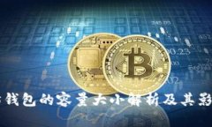 以太坊钱包的容量大小解