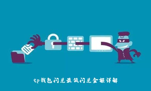 tp钱包闪兑最低闪兑金额详解
