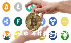 we3钱包与TP钱包的全面比较
