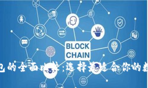 we3钱包与TP钱包的全面比较：选择最适合你的数字资产管理工具