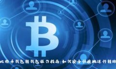 比特币钱包转钱包操作指