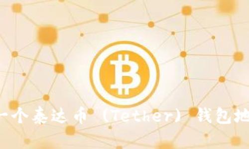: 如何创建一个泰达币 (Tether) 钱包地址：完整指南