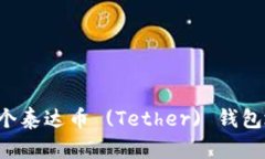 : 如何创建一个泰达币 (