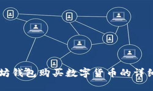 以太坊钱包购买数字货币的详细指南