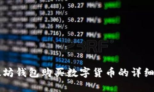 以太坊钱包购买数字货币的详细指南
