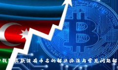 TP钱包收款没有币名的解决