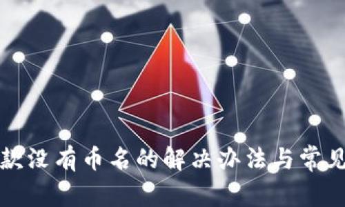TP钱包收款没有币名的解决办法与常见问题解析