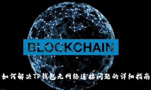 如何解决TP钱包无网络连接问题的详细指南