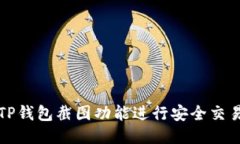 如何使用TP钱包截图功能进