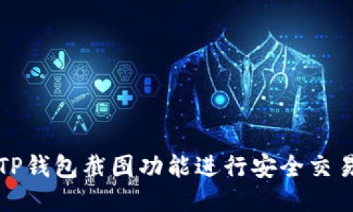 如何使用TP钱包截图功能进行安全交易记录管理