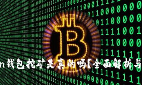 IM Token钱包挖矿是真的吗？全面解析与实用指南
