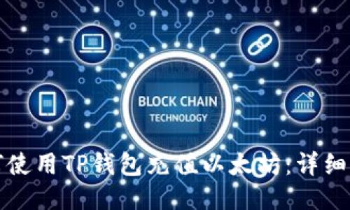 如何使用TP钱包充值以太坊：详细指南