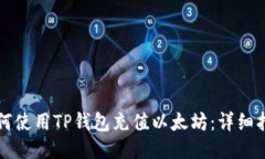 如何使用TP钱包充值以太坊