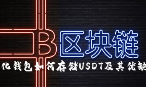 去中心化钱包如何存储USDT及其优缺点分析