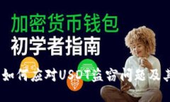钱包被盗：如何应对USDT盗