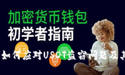 钱包被盗：如何应对USDT盗窃问题及其预防措施